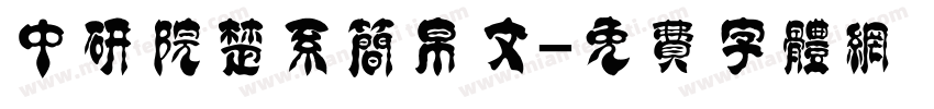 中研院楚系简帛文字体转换