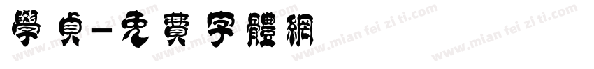 学贞字体转换