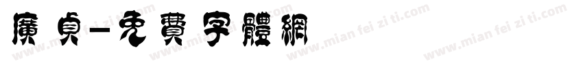 广贞字体转换