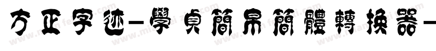 方正字迹-学贞简帛简体转换器字体转换