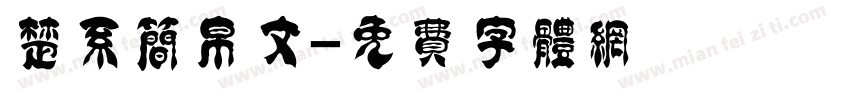 楚系简帛文字体转换