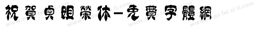 祝贺贞姐荣休字体转换
