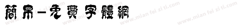 简帛字体转换