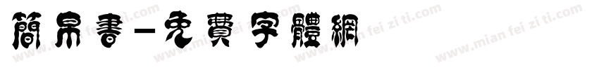 简帛书字体转换