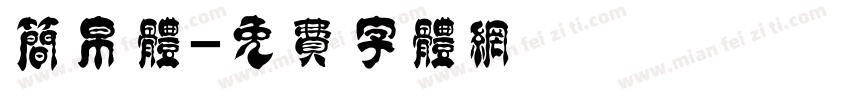 简帛体字体转换