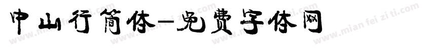 中山行简体字体转换