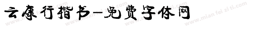 云康行楷书字体转换