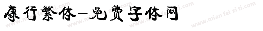康行繁体字体转换