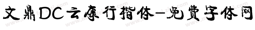 文鼎DC云康行楷体字体转换