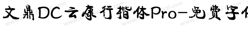 文鼎DC云康行楷体Pro字体转换
