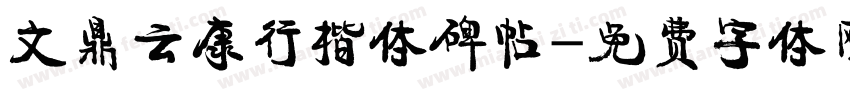 文鼎云康行楷体碑帖字体转换