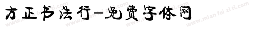 方正书法行字体转换