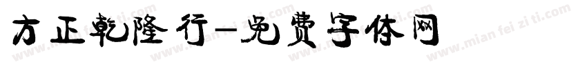 方正乾隆行字体转换