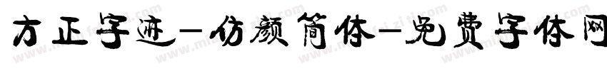 方正字迹-仿颜简体字体转换