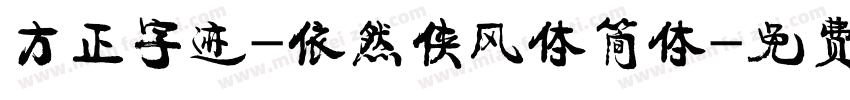 方正字迹-依然侠风体简体字体转换