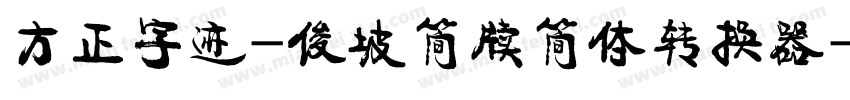 方正字迹-俊坡简牍简体转换器字体转换
