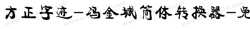 方正字迹-冯金城简体转换器字体转换