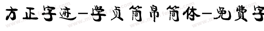 方正字迹-学贞简帛简体字体转换
