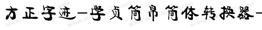 方正字迹-学贞简帛简体转换器字体转换