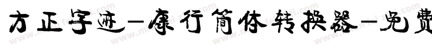 方正字迹-康行简体转换器字体转换