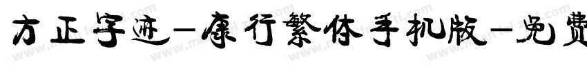 方正字迹-康行繁体手机版字体转换