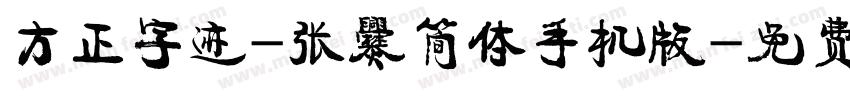 方正字迹-张爨简体手机版字体转换