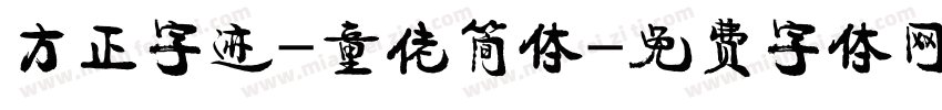 方正字迹-童佬简体字体转换