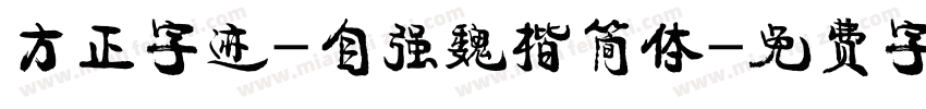 方正字迹-自强魏楷简体字体转换