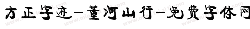 方正字迹-董河山行字体转换