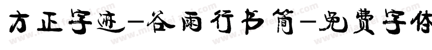 方正字迹-谷雨行书简字体转换
