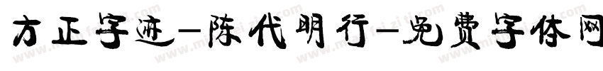 方正字迹-陈代明行字体转换