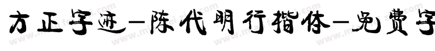 方正字迹-陈代明行楷体字体转换