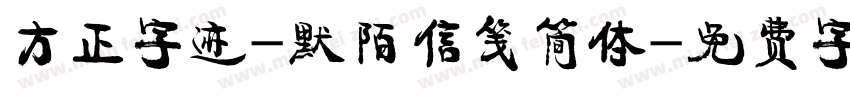 方正字迹-默陌信笺简体字体转换