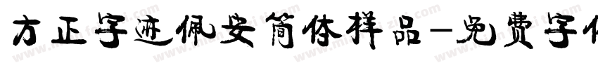 方正字迹佩安简体样品字体转换