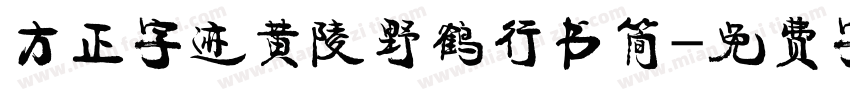 方正字迹黄陵野鹤行书简字体转换