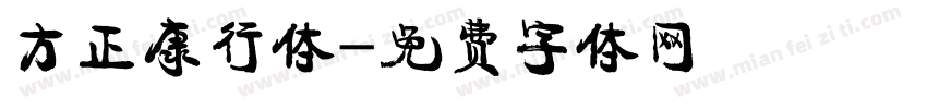 方正康行体字体转换