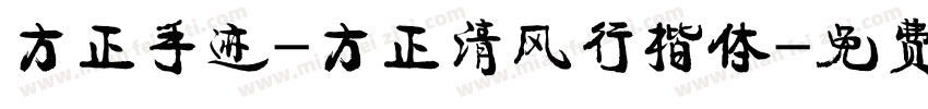 方正手迹-方正清风行楷体字体转换