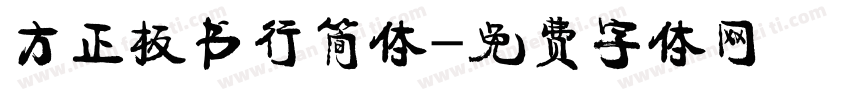 方正板书行简体字体转换