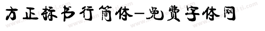 方正标书行简体字体转换