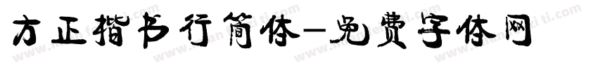 方正楷书行简体字体转换