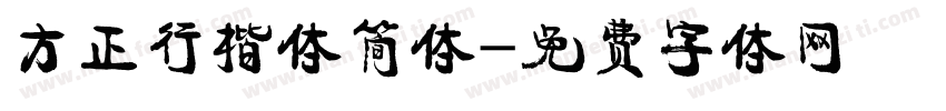 方正行楷体简体字体转换