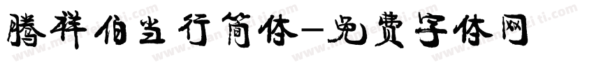 腾祥伯当行简体字体转换