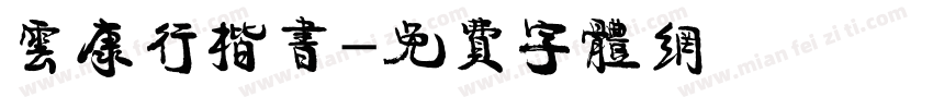 云康行楷书字体转换