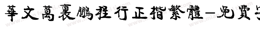 华文万里鹏程行正楷繁体字体转换