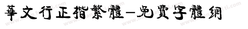 华文行正楷繁体字体转换