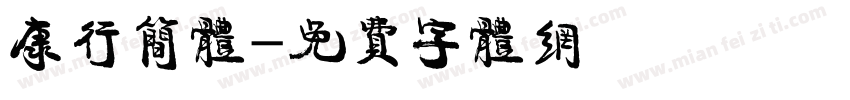 康行简体字体转换