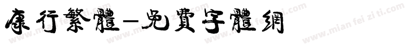 康行繁体字体转换