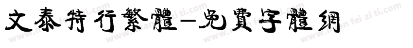 文泰特行繁体字体转换