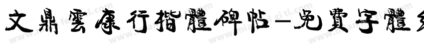 文鼎云康行楷体碑帖字体转换