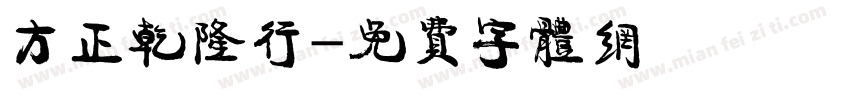 方正乾隆行字体转换